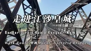 Kuala Kangsar Walk Tour｜江沙皇城・Sungai Perak 壁画・Victoria Bridge | Malaysia Perak Royal Town