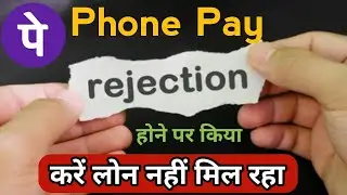 Phonepe Loan Rejected l Phonepay Loan Reject hone par kiya kare l Phonepe rejected problem solove