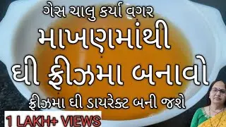 ગેસ ચાલુ કર્યા વગર માખણમાંથી ઘી ફ્રીઝમા બનાવો| Without Gas Ghee Making Process