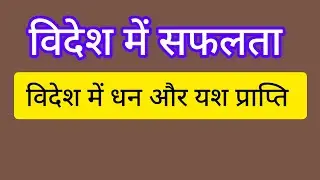 विदेश में सफलता के योग : Yoga for success abroad