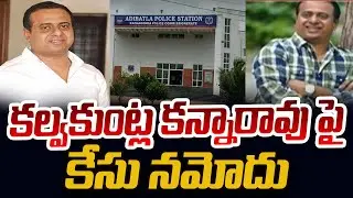 కల్వకుంట్ల కన్నారావు పై కేసు  | Case Filed On Kalvakuntla Kanna Rao in Adibatla Police Station | Tv5