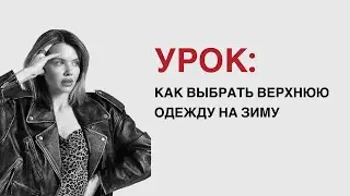 Практический урок по подбору верхней зимней одежды