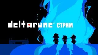 DELTARUNE | СТРИМ | #2 Новички проходят вторую главу
