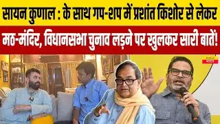 Saayan Kunal : के साथ गप-शप में प्रशांत किशोर से लेकर विधानसभा चुनाव लड़ने पर खुलकर सारी बातें!