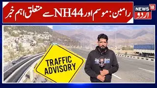 Ramban Weather Alert | Update on NH-44 | Traffic Advisory Issued | News 18 Urdu