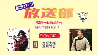 劇団ZTON放送部 【赤星特番 その④】