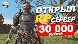 ОТКРЫЛ СВОЙ УНИКАЛЬНЫЙ РП СЕРВЕР В ГТА 5 за 30 000 рублей
