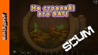 ПОДБОРКА SCUM 2021 | Патч 0.6.12 | FAILS