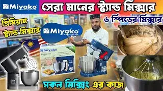শক্তিশালী স্ট্যান্ড মিক্সার কিনুন | Stand Mixer Price In Bangladesh 2025 | Stand Mixer Price In BD
