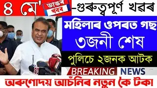 Assamese News Today | 4 May/Assamese Big Breaking News/Assamese News/4 May Assamese Trending News