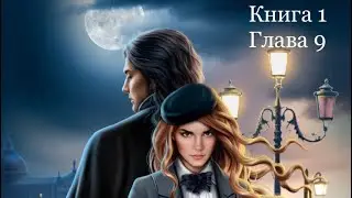 Колыбельная Ведьм - Книга 1 Глава 9 | Маски | Лига Мечтателей