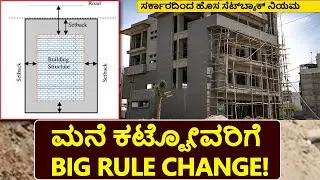 ಕಟ್ಟಡ ಸೆಟ್&zwnj;ಬ್ಯಾಕ್&zwnj;ನಲ್ಲಿ ಹೊಸ ಬದಲಾವಣೆ | NEW Setback Rules OUT!