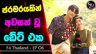 Part 06 | ජරමරයකින් අවසන් වූ ඩේට් එක | Thai Youth Romance Drama Sinhala Review