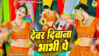 देवर दिवाना भाभी पे | Dewar Diwana Bhabhi Pe | Mahi Alwar Dance | Singer Sunil Gurjar |