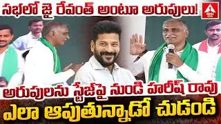 సభలో జై రేవంత్ అంటూ అరుపులు..! | Harish Rao Full Serious On BRS Leaders | ANN Telugu