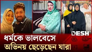 চিত্রজগৎ ছেড়ে ধর্ম-কর্মে ব্যস্ত যেসব জনপ্রিয় তারকা | Desh TV Entertainment