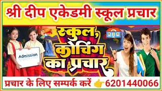 school prachar recording || ऐसा प्रचार बनवाइए मिलेंगे खूब सारे एडमिशन || For School Advertisement