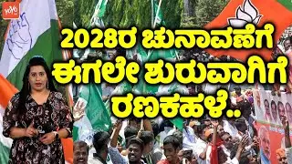 2028ರ ಚುನಾವಣೆಗೆ ಈಗಲೇ ಶುರುವಾಗಿಗೆ ರಣಕಹಳೆ | Karnataka Election 2028 | BJP Vs Congress Vs JDS | YOYOTVKa