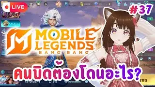 🔴 (Live) Mobile Legends : Bang Bang  - ไหนคนบิดไลฟ์ ไม่มีอยู่จริง Pt.37