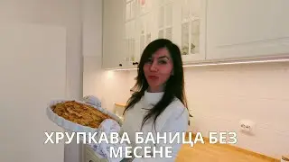 Лесна баница с готови кори – перфектна за празничната трапеза