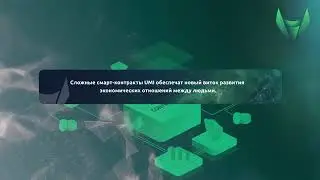 Проект UMI. Белая книга.