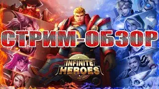СТРИМ-ОБЗОР Infinite Heroes