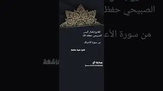 تلاوة خاشعه للأخ كــمــال أنـــيــس الــصــبــيــحــي مــاتــيــســر مـــن ســــورة الأعــــراف