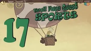 Troll Face Quest Sports level 17 уровень