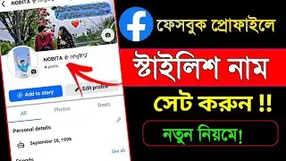 Facebook Stylish Name 2026 | ফেসবুকে নাম স্টাইলিশ করে লিখুন | Facebook Style Name Change