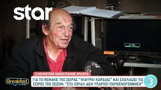 Ο Μανούσος Μανουσάκης απαντά για το remake της σειράς 