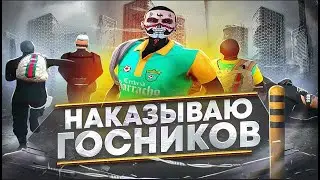 наказал госника