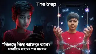 The Reel Trap | Why You Can&rsquo;t Stop Scrolling Reels |Dopamine Addiction Explained | Assamese language