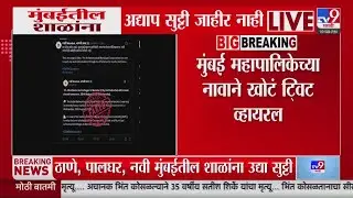 Mumbai School Update | मुंबईच्या शाळांना अद्याप सुट्टी जाहीर नाही