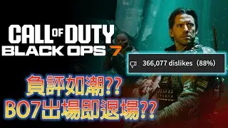 【決勝時刻：黑色行動7】發生了什麼？出師不利?? FPS市場霸主竟有將近9成負評如潮？！