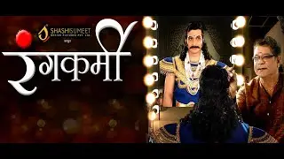 Rangkarmi ,रंगकर्मी | अमोल कोल्हे, शीतल दाभोळकर, मोहन जोशी | Marathi HD Drama Movie #faktmarathi
