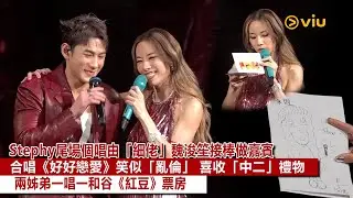 ✨現場實況：Stephy尾場個唱由「細佬」魏浚笙接棒做嘉賓🎤合唱《好好戀愛》笑似「亂倫」 🧐喜收「中二」禮物 🎁兩姊弟一唱一和谷《紅豆》票房🎞️｜Viu1現場實況