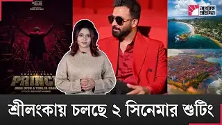 বাংলাদেশী সিনেমার শুটিং হঠাৎ কেন শ্রীলংকায়? | Dhallywood Movies | Bangladesh Cinema