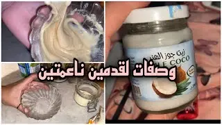 روتيني للعناية بالأقدام و جعلها ناعمتين ✨جربوها و ردولي الخبر 🥰