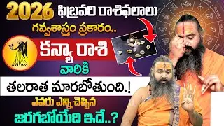 Knya Rashi Phalalu February 2026 | కన్యా రాశి ఫలాలు 2026 | Virgo Horoscope Feb 2026 | it's UTV