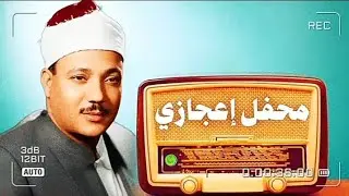 لن يأتي الزمان بمثلك إلا أن يشاء الله هذه التلاوة هي الأروع على الإطلاق للشيخ عبد الباسط عبد الصمد 