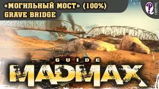 Безумный Макс (Mad Max) | Шнуровка &mdash; Могильный мост (100%). Все таймкоды