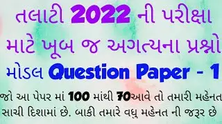 Talati 2022  || Junior Clerk 2022 || Model Question Paper - 01 || IMP Questions || GPSSB 2022