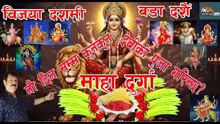 Bada Dashain । बडा दशैं ।
