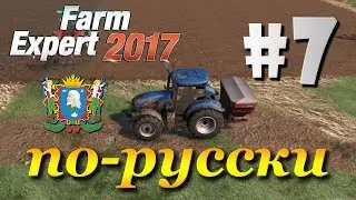 Farm Expert 2017 ► часть 7 | Увеличиваем урожайность