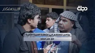 برنامج ننصفكم في منطقة الحرية الثانية | مع عمر محمد