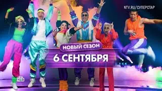 ВИА Суперстар 2025. Новый сезон. Анонс 06.09.2025