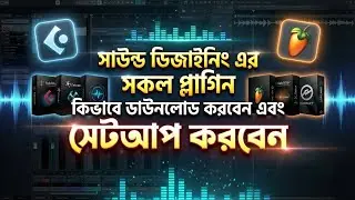 এফ এল স্টুডিওর সকল ভিএসটি প্লাগিন কিভাবে সেটাপ দিবেন ।  Fl studio 20 plugin setup