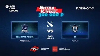 TEAMMATE ARENA vs TT  (BO 3, Игра 3) | SIGUL CLUB LEAGUE | PLAY-OFF