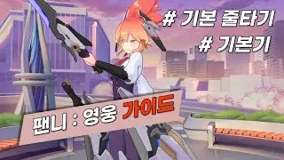 모바일 레전드 - 팬니가 어렵거나 입문 하시는 분 들을 위한 두 번째 팬니 영웅 가이드 영상 ! / 2줄만 하셔도 팬니 하실 수 있습니다 !