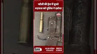 पूर्णिया: Fauji की Dress में घूमते बदमाश को पुलिस ने दबोचा